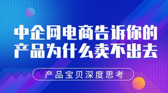 產(chǎn)品寶貝深度思考 中企網(wǎng)電商告訴你產(chǎn)品為什么賣不出去